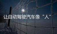 讓自動駕駛汽車像“人”一樣學習新環境