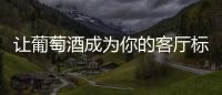 讓葡萄酒成為你的客廳標配