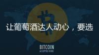 讓葡萄酒達人動心，要選這樣的禮物