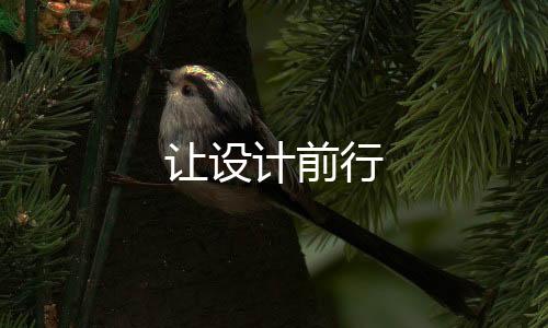讓設(shè)計前行