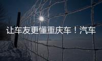 讓車友更懂重慶車！汽車達(dá)人組團(tuán)打卡長安全球研發(fā)中心