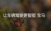 讓車輛駕駛更智能 寶馬12月底發布互聯APP