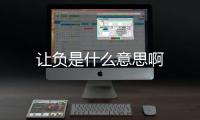 讓負是什么意思啊