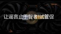 讓謠言止于智者!試管促排卵并不會引起卵巢早衰