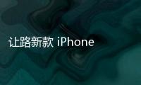 讓路新款 iPhone SE 2在多個市場多家零售渠道庫存都很少