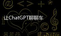 讓ChatGPT聊聊車路協同