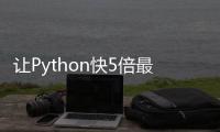 讓Python快5倍最新計劃：優化解釋器和內存管理