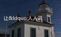 讓“人人講安全、個個會應急”蔚然成風
