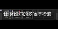 讓·努維爾的多哈博物館接近完成（組圖）