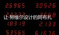 讓·努維爾設計的阿布扎比羅浮宮博物館即將完工（組圖）