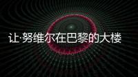 讓·努維爾在巴黎的大樓項目獲得批準（圖）