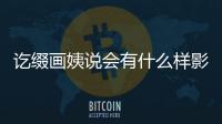 訖綴畫姨說會有什么樣影響?