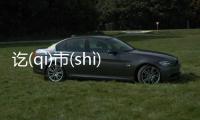 訖(qì)市(shì)這到底是個什么梗?
