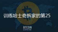 訓(xùn)練哈士奇拆家的第25天視頻  哈士奇幼犬拆家嗎