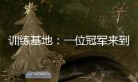 訓練基地：一位冠軍來到冠軍們當中