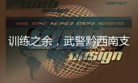 訓練之余，武警黔西南支隊特戰中隊這樣“玩”！