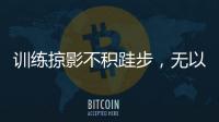 訓(xùn)練掠影不積跬步，無以至千里