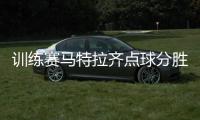 訓練賽馬特拉齊點球分勝負