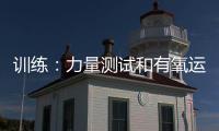 訓練：力量測試和有氧運動