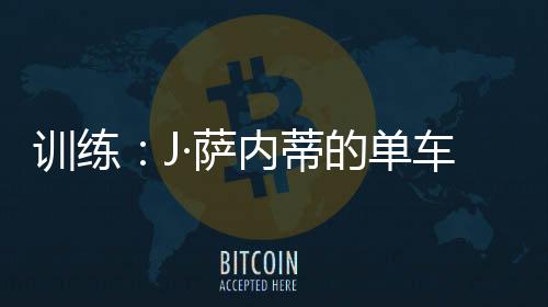 訓練：J·薩內蒂的單車練習
