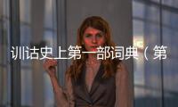訓詁史上第一部詞典（第一部詞典）