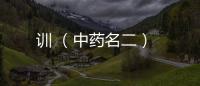 訓(xùn) （中藥名二）