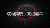 議程揭曉，亮點(diǎn)薈萃