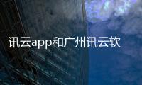 訊云app和廣州訊云軟件科技的情況說明