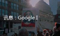 訊息：Google Immersive Stream for XR即將支持VR/AR頭顯設備