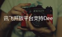 訊飛開放平臺支持DeepSeek