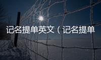 記名提單英文（記名提單）