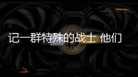 記一群特殊的戰士 他們詮釋著做醫務人員的責任