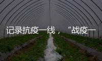 記錄抗疫一線，“戰疫一線黨旗飄”系列漫畫推出