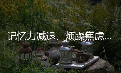 記憶力減退、煩躁焦慮……年紀(jì)輕輕也能患“老年癡呆”？