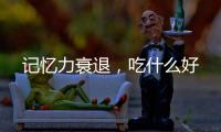 記憶力衰退，吃什么好