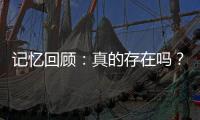 記憶回顧：真的存在嗎？史前核戰(zhàn)爭(zhēng)之謎