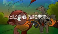 記憶青春 相約未來