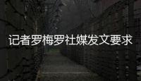 記者羅梅羅社媒發文要求調查維尼修斯進球，阿爾梅里亞轉發