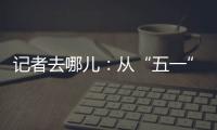記者去哪兒：從“五一”文旅市場透視經濟增長新動能