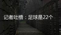 記者吐槽：足球是22個(gè)人追著球跑，最后切爾西從布萊頓買人的運(yùn)動(dòng)