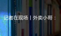 記者在現(xiàn)場丨外賣小哥：見證假日消費(fèi)新動向