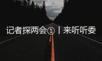 記者探兩會(huì)①丨來(lái)聽(tīng)聽(tīng)委員們的心聲