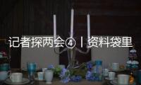 記者探兩會④丨資料袋里的精神食糧