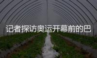 記者探訪奧運開幕前的巴黎 奧運會場地和人文景觀交相輝映