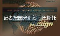 記者報國米訓練：巴斯托尼今天隨隊合練迪馬爾科確定會出戰拜仁