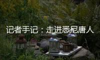記者手記：走進悉尼唐人街與誼園