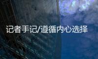 記者手記/遵循內心選擇 輟學全心創業