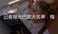 記者曝光巴黎大名單：梅西內馬爾回歸 聯手姆巴佩
