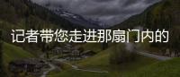 記者帶您走進那扇門內的世界