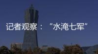 記者觀察：“水淹七軍”地 文旅熱潮起